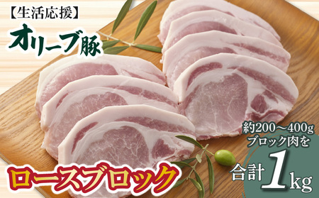 今だけお得! オリーブ豚 ロースブロック1kg