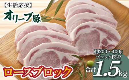 オリーブ豚 ロースブロック1.5kg