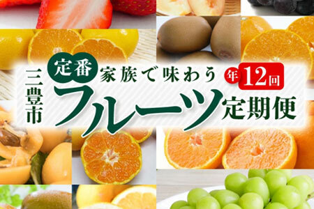 三豊市を家族で味わう定番フルーツ定期便(年12回)コース