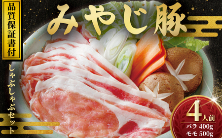 神奈川県産豚しゃぶ セット 豚バラ・もも 計900g 【豚しゃぶ】おすすめ ランキング プレゼント‐