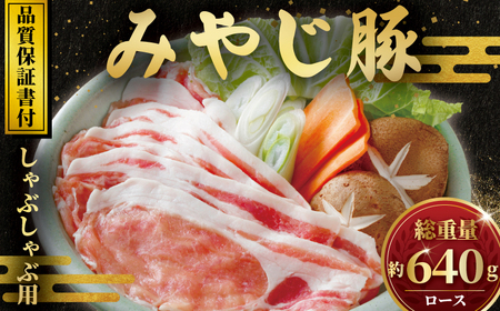 神奈川県産豚しゃぶ用 ロース  640g 【豚しゃぶ】