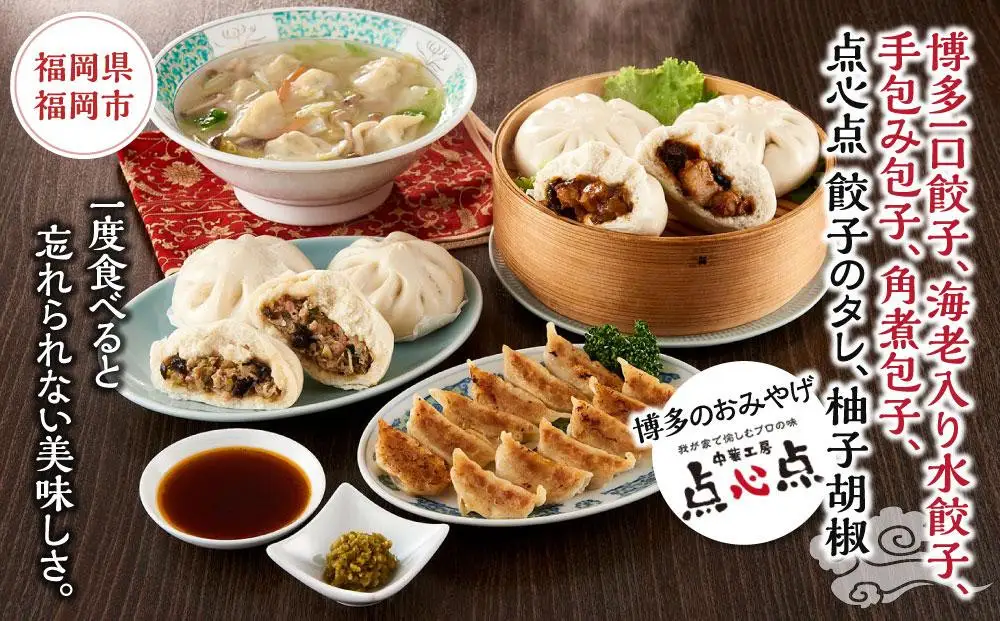 【博多のおみやげ 中華工房 点心点】博多一口餃子、海老入り水餃子、手包み包子、角煮包子、点心点 餃子のタレ、柚子胡椒 | 福岡県 福岡市 福岡 九州 返礼品 納税 お取り寄せグルメ 取り寄せ グルメ ぎょうざ 餃子 ギョウザ ギョーザ