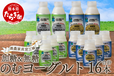 球磨の恵み のむヨーグルト 詰め合わせセット 450g各2本 150g各6本 合計16本【加糖・砂糖不使用】新鮮 生乳使用 加糖ヨーグルト 砂糖不使用 プレーンヨーグルト 飲むヨーグルト 】074-0447