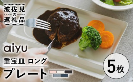 【波佐見焼】【お箸が置ける！】重宝皿 ロング マットカラー プレート 5枚セット 食器 皿 【アイユー】 [UA28]  波佐見焼