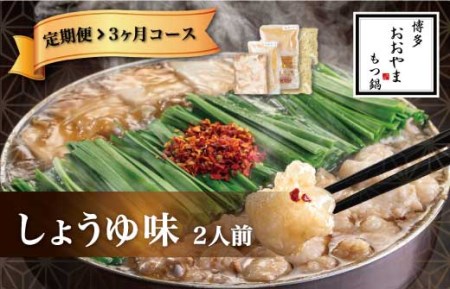 福岡 もつ 専門店 売上高 1位 【 3ヶ月 定期便 】 博多もつ鍋 おおやま もつ鍋 しょうゆ味 2人前 国産 冷凍 モツ