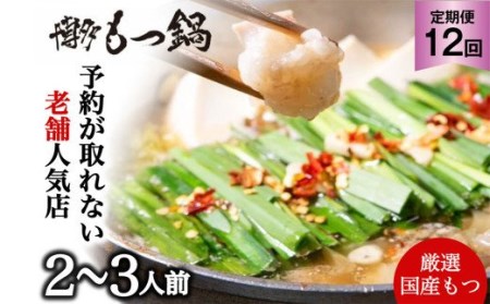 【 12ヶ月定期便 】【老舗人気店】 博多 本格 もつ鍋 セット 2～3人前 モツ モツ鍋 冷凍 国産 鍋 定期便
