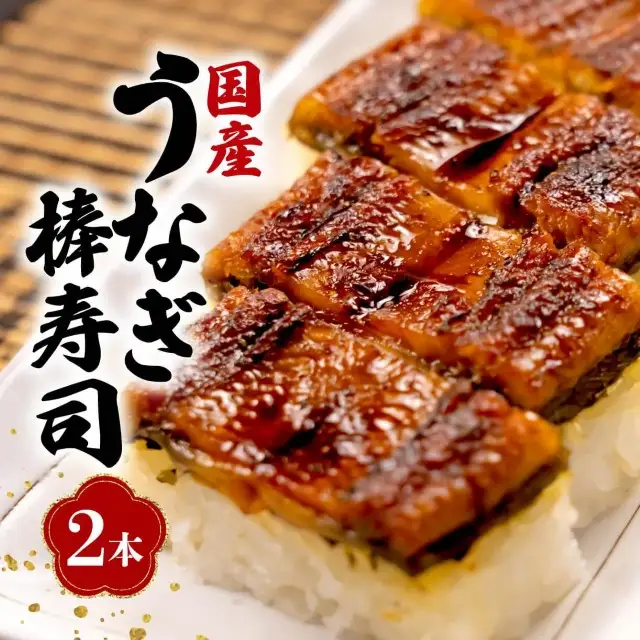 うなぎ 棒寿司 2本 国産 うなぎ