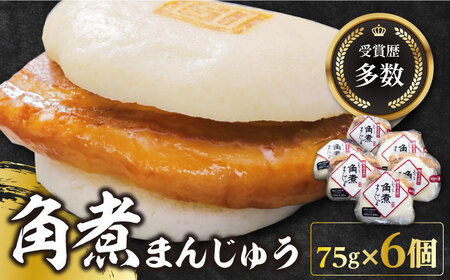 【1週間以内発送】長崎 角煮 まんじゅう 6個 (1袋) 中華 まんじゅう おやつ お土産  [WBC001] スピード発送 最速発送 最短発送