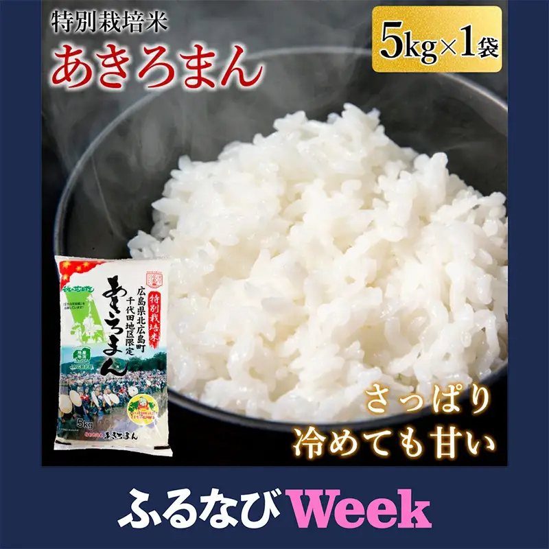 【ふるなびWEEK対象】特別栽培米あきろまん 精米 5kg 米どころ北広島町のおいしいお米_JA018_005