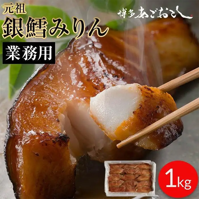 銀鱈みりん 業務用 1kg 博多あごおとしで生まれ全国で愛されている 銀だら みりん漬け 大容量 セット 詰め合わせ 漬け魚 漬魚 魚 たら 惣菜 和食 ご飯のお供 ごはんのおとも おつまみ つまみ 酒のつまみ お取り寄せ お取り寄せグルメ 博多 福岡市