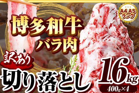 訳あり 博多和牛 バラ肉 切り落とし 1.6kg 400g×4 株式会社エム・ケイ食品