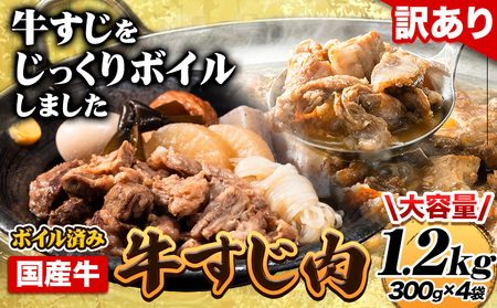 牛すじ 肉(ボイル済み)1.2kg(300g×4袋) 《30日以内に出荷予定(土日祝除く)》 牛すじ 肉 ボイル済み 牛肉 牛すじ肉 筋 ご家庭用 牛すじ肉 