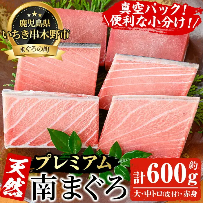 天然！最高級 南マグロ 真空冷凍 皮付大トロ 100g×2 皮付中トロ 100g×2 赤身 100g×2 合計約600g  小分け 柵  食べ比べ【00-041-05】