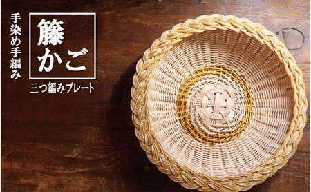 カラーラタン三つ編みプレート（大）イエロー[カラーラタン彩都] 雑貨 日用品 福祉用品 