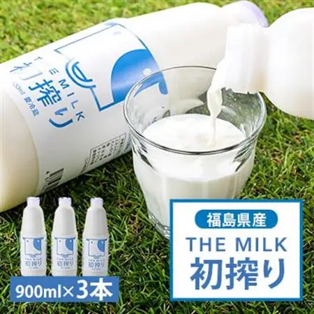 THE MILK「初搾り」900ml 3本セット_卵・乳製品 牛乳 ミルク みるく_