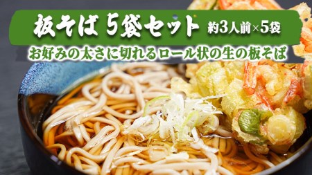蕎麦 板そば 5袋セット 200g×2 生そば