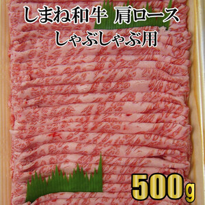 しまね和牛　肩ロース　しゃぶしゃぶ用