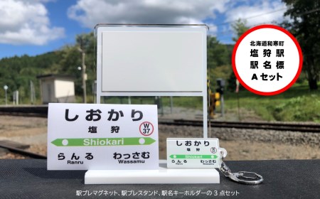 【ふるさと納税】しおかり駅名標 Aセット