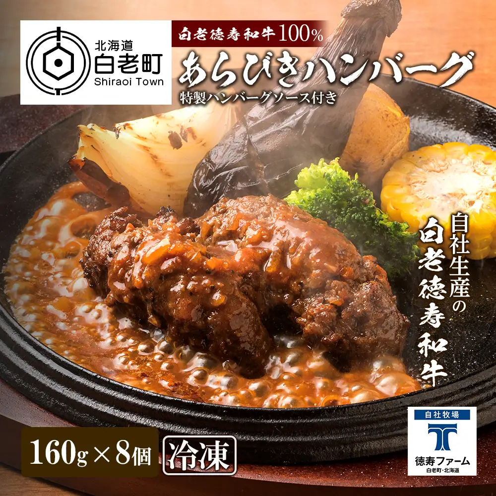 和牛 粗びき 生 ハンバーグ 8個セット デミグラスソース付き 160ｇ×8袋 BJ052