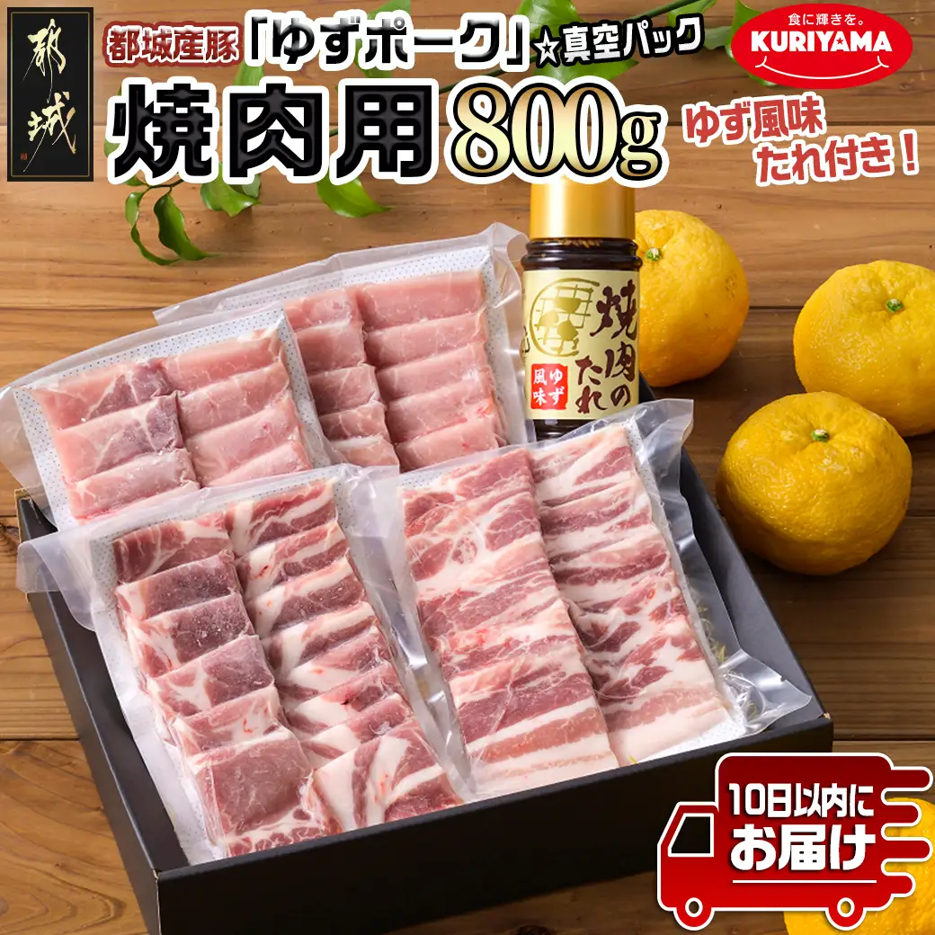 全部真空パック！都城産豚「ゆずポーク」の焼肉用800gセット(ゆず風味の焼肉たれ付き)≪みやこんじょ特急便≫〔AA-1412-Q〕_(都城市) 都城産豚肉 ゆずポーク 真空パック ロース 肩ロース バラ モモ 焼肉用