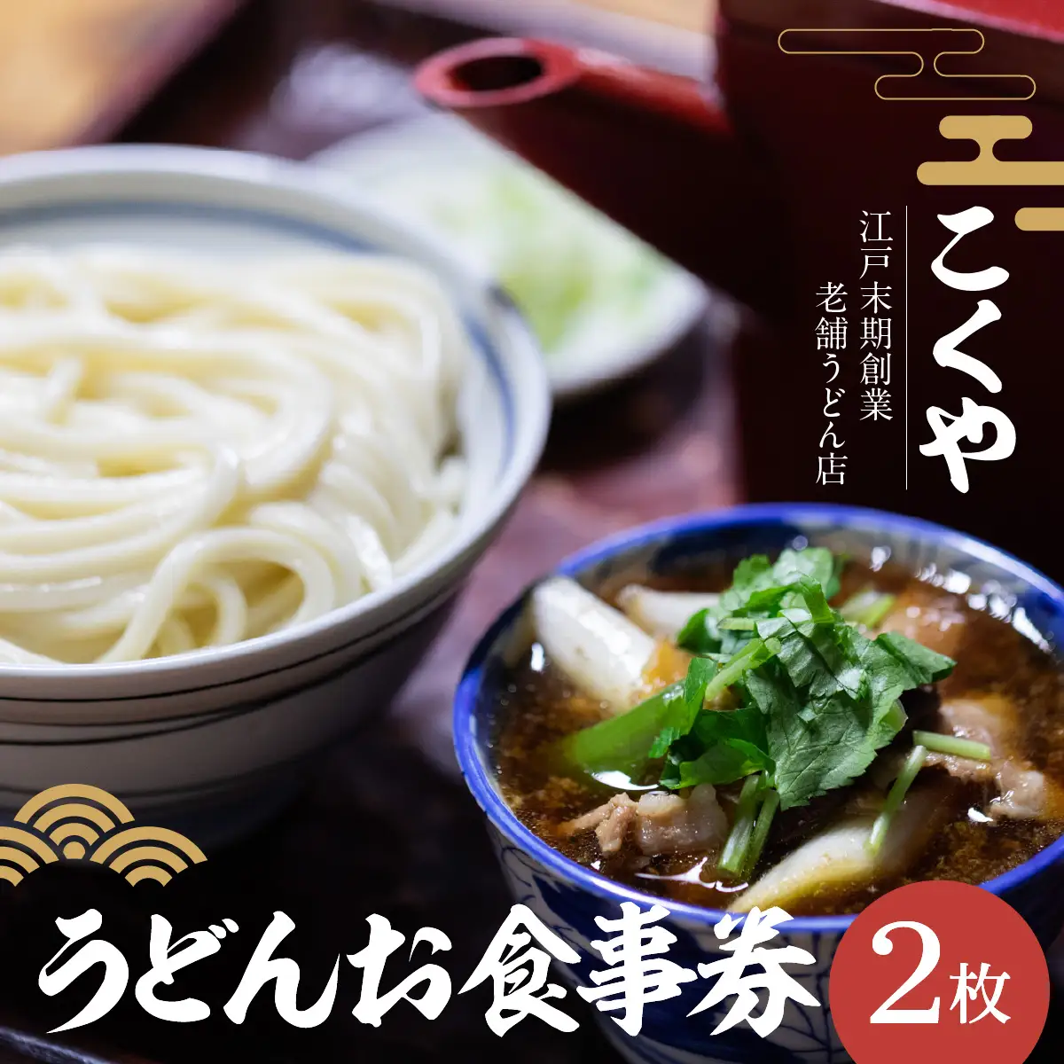 【こくや】うどんお食事券(2枚) チケット 江戸時代末期 創業 6代目 武蔵野うどん 肉つゆうどん コシ 細め 喉ごし 古民家 月見うどん きつねうどん 昼食 観光 お出かけ HNNW001