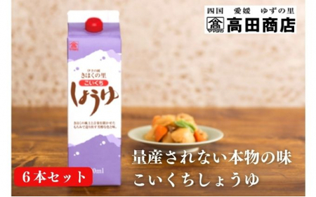 こいくちしょうゆ6本セット【量産されない本物の味 高田商店】＜しょうゆ しょう油 こいくち 濃口 調味料 常温 保存 たまごかけご飯 名産品 お取り寄せ 愛媛県 鬼北町＞