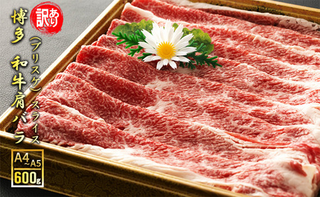 訳アリ 博多和牛 肩バラ（ブリスケ）スライス 600g A4～A5 訳あり 配送不可：離島 