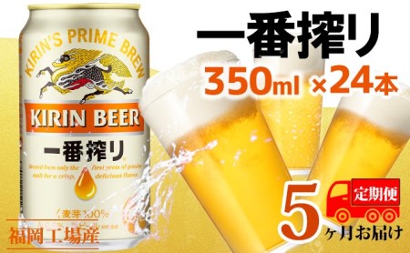 【定期便5回】キリン一番搾り 生ビール 350ml（24本）福岡工場産 ビール キリンビール お酒 アルコール飲料 5回お届け 一番搾り麦汁 麦100％ すみきった味わい 晩酌 飲み会 家飲み 宅飲み 