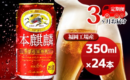 【定期便3回】キリン 本麒麟 350ml（24本）福岡工場産 ビール キリンビール お酒 アルコール飲料 お届け 晩酌 長期 低温 熟成 雑味なし 調和のある味わい 飲み会 家飲み 宅飲み 