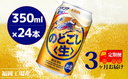 【定期便3回】キリンのどごし（生）350ml（24本）福岡工場産 ビール キリンビール お酒 アルコール飲料 3回お届け 低温発酵技術 発酵 コク キレ 新製法 リニューアル 晩酌 