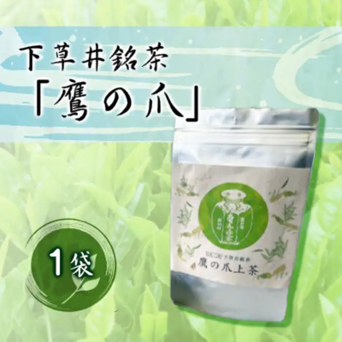 下草井銘茶「鷹の爪」1袋(25g) お茶 日本茶 茶葉 057001