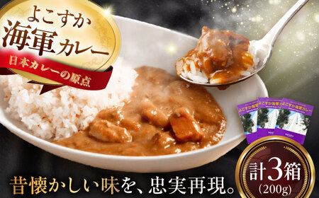 よこすか海軍カレーセット 200g×3箱 海軍カレー かれー 神奈川 横須賀 ホテル【メルキュール横須賀】 [AKCF002]