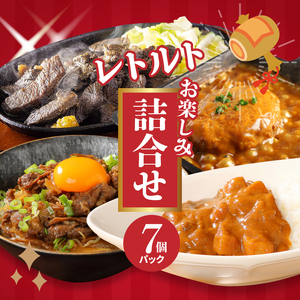 福袋 お楽しみレトルト詰め合わせ７パックセット 4種類のレトルト食品 パウチ レトルトカレー 牛丼の具 ハンバーグカレー 炭火焼き 常温保存 1人暮らし 湯煎調理 お取り寄せグルメ 常温保存 湯煎調理 ご当地グルメ 時短 便利送料無料 K16_0072_1