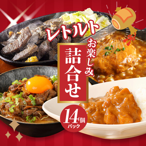 福袋 お楽しみレトルト詰め合わせ14パックセット 4種類のレトルト食品