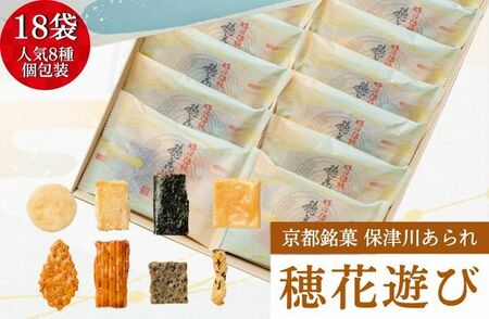 あられ 個包装 詰合せ 穂花遊び 18袋《保津川あられ本舗》