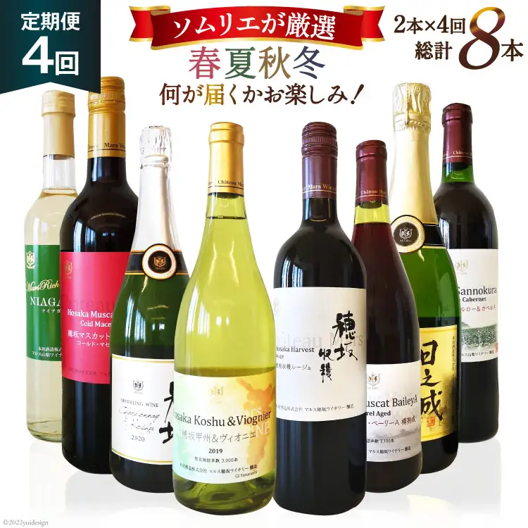 ワイン 定期便 2本 4回 計8本 赤 白 飲み比べ ソムリエ 厳選 おまかせ ギフト  [マルス穂坂ワイナリー 山梨県 韮崎市 20743306]