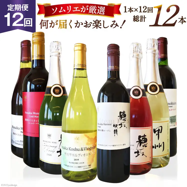 ワイン 定期便 12回 赤 白 毎月 飲み比べ ソムリエ セレクト 本坊酒造 マルス穂坂ワイナリー 山梨県 韮崎市 [20743307]