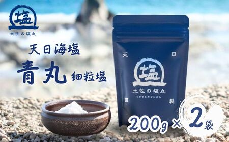 天日塩 土佐の塩丸 （青丸） 200g×2袋 [細かい粒] 塩 しお  [1514-3]