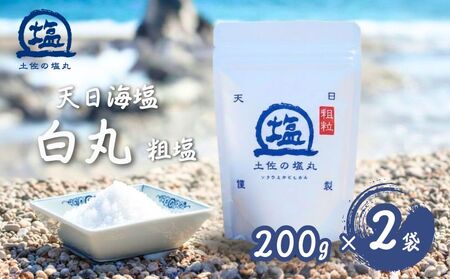 天日塩 土佐の塩丸 白丸 200g×2袋 粗い粒 お塩 しお ［1515-3］