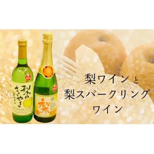 梨ワインと梨スパークリングワインの詰合せ