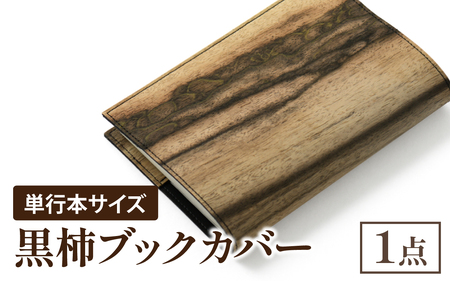 黒柿 ブックカバー 単行本サイズ｜本