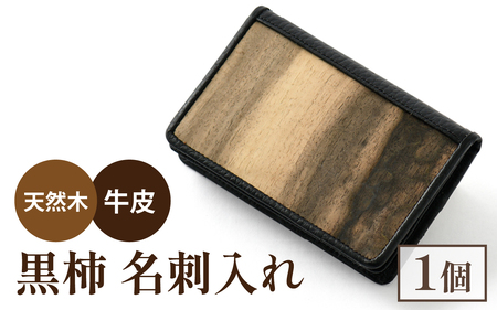 黒柿名刺入れ｜木 名刺ケース