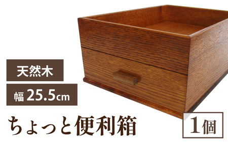 ちょっと便利箱