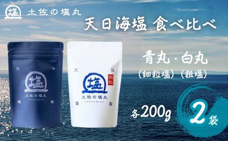 完全天日塩 塩丸 食べ比べ 天日塩   [1516-2]