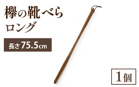  靴べらロング
