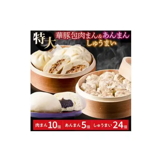 【東葛食品】肉まん・あんまん・シュウマイセット
