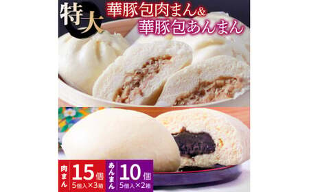 【東葛食品】肉まん＆あんまん詰合せ