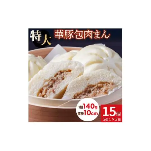 【東葛食品】肉まん15個セット