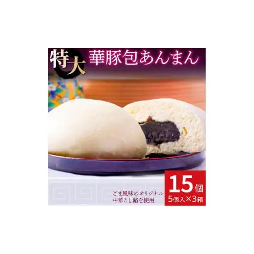 【東葛食品】あんまん15個