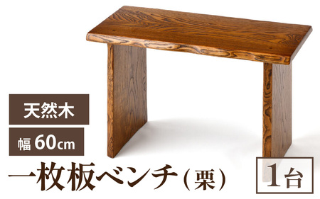 栗一枚板ベンチ